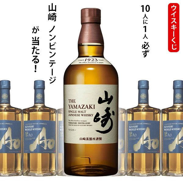 6,600円で山崎NVが1/10で当たる。ハズれても世界5大ウイスキーの原酒を
