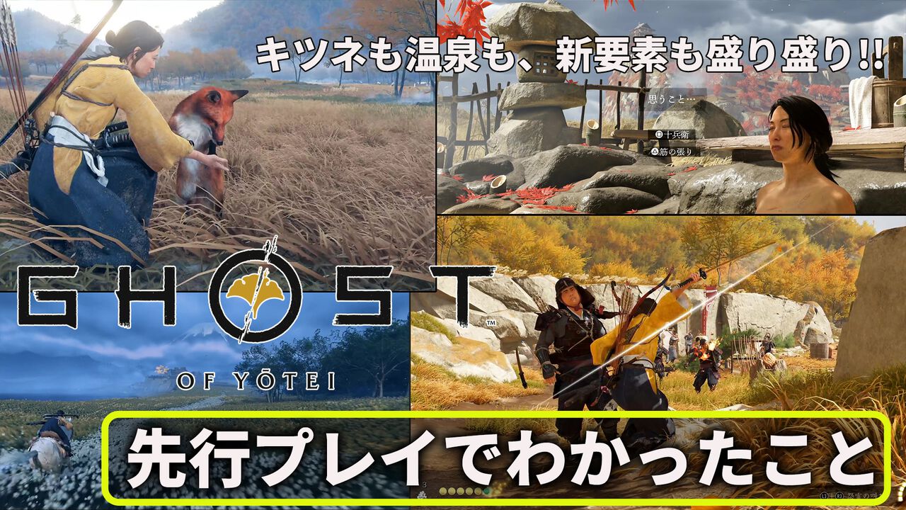 『ゴースト・オブ・ヨウテイ』レビュー。前作の楽しかったポイントはより楽しく、新要素盛り盛りで正統進化。戦闘も探索もさらに楽しい！