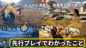 『ゴースト・オブ・ヨウテイ』レビュー。前作の楽しかったポイントはより楽しく、新要素盛り盛りで正統進化。戦闘も探索もさらに楽しい！