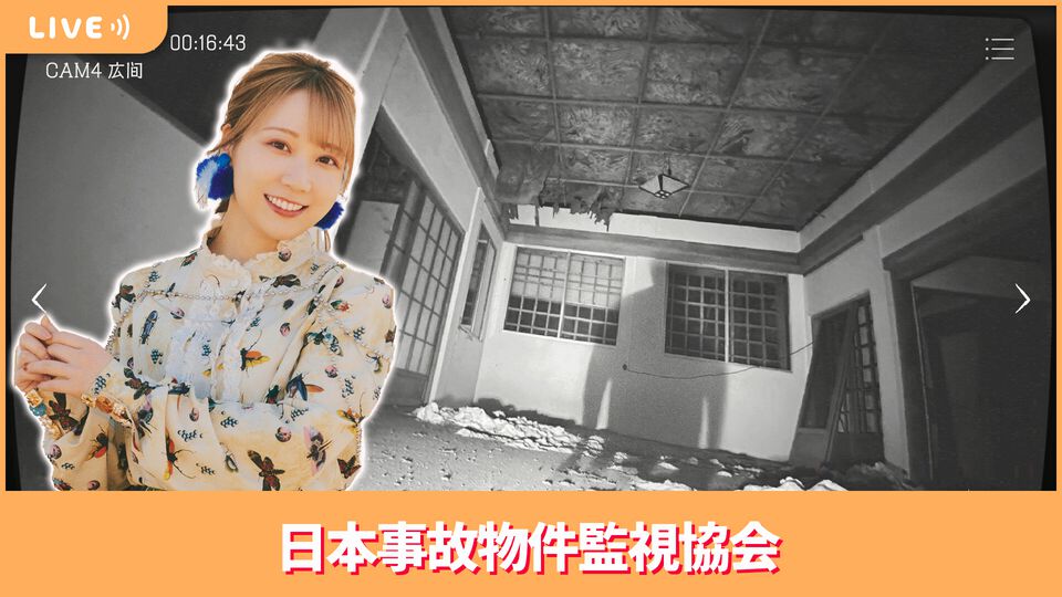 【10/3配信】声優・夏川椎菜がホラーゲーム『日本事故物件監視協会』をプレイ【#夏川ずっとゲ】