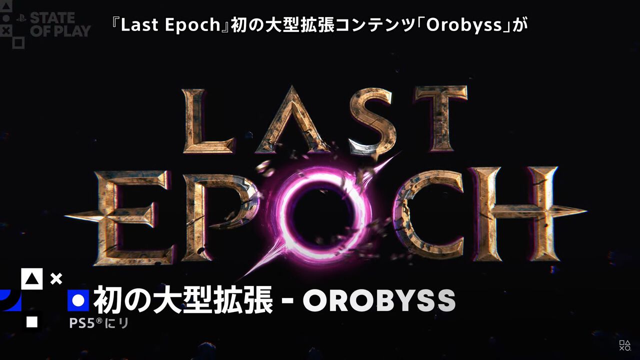 『Last Epoch』(ラストエポック)PS5版が開発中。見下ろし型のダンジョン探索ゲーム。初の大型拡張コンテンツ“Orobyss”も同時にスタート【State of Play】