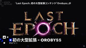 『Last Epoch』（ラストエポック）PS5版が開発中。見下ろし型のダンジョン探索ゲーム。初の大型拡張コンテンツ“Orobyss”も同時にスタート【State of Play】