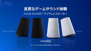 “Pulse Elevate ワイヤレススピーカー”2026年発売。プレイステーションブランドのワイヤレススピーカー【State of Play】