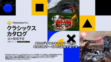 【PS Plus】『鉄拳3』『ソウルキャリバー3』がクラシックスカタログに年内登場。『ラスアス2』リマスター版が9月26日にゲームカタログに追加【State of Play】