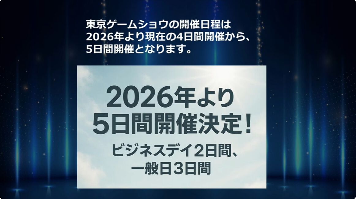 東京ゲームショウ2025開幕！ 規模は過去最大規模に。TGS2026は5日間開催に【TGS2025】