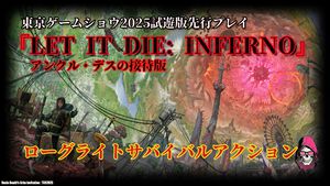 【動画】『LET IT DIE: INFERNO』最速試遊！ 900万DLもされたのにクリアー率は1％未満という狂気のタイトルの続編は……どんな感じ？【TGS2025】