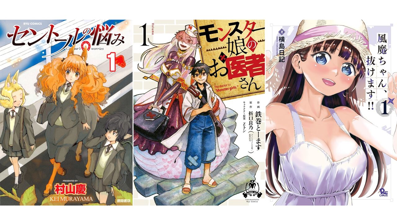 【1巻77円】Kindleで『セントールの悩み』『モンスター娘のお医者さん』『風魔ちゃん、抜けます!!』などリュウコミックス作品が安い