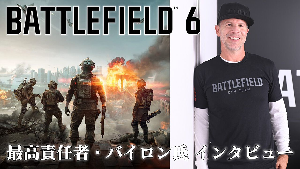 『バトルフィールド6』最高責任者・バイロン氏インタビュー。ローンチ後もアグレッシブにコンテンツを提供、『バトルフィールドラボ』も継続して活用していく【BF6】