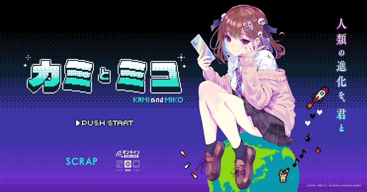『カミとミコ』赤坂アカがシナリオ/キャラデザを担当する新作謎解きブラウザゲーム発表。集英社ゲームズとSCRAPの共同制作【TGS2025】