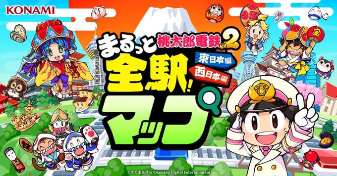 『桃鉄2』全駅マップが公開。物件駅数はおよそ1000駅、東日本編と西日本編の全駅と物件情報をチェックできる