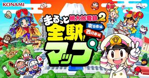 『桃鉄2』全駅マップが公開。物件駅数はおよそ1000駅、東日本編と西日本編の全駅と物件情報をチェックできる
