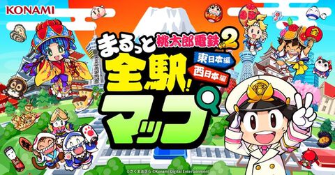 『桃鉄2』全駅マップが公開。物件駅数はおよそ1000駅、東日本編と西日本編の全駅と物件情報をチェックできる
