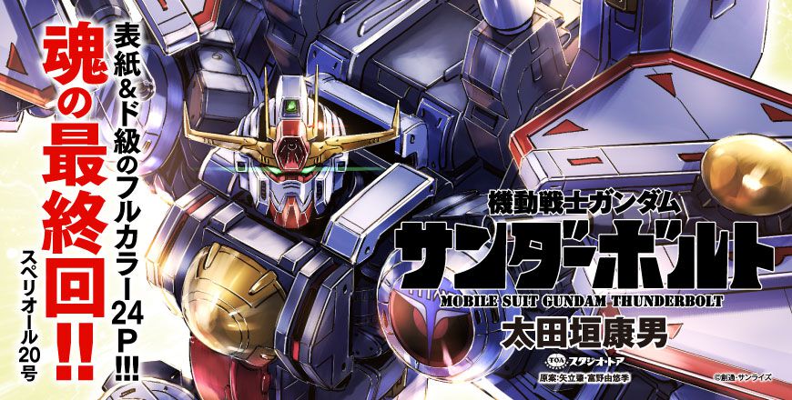新MS《サンダーボルト・ガンダム》が明日9/26に公開される『機動戦士