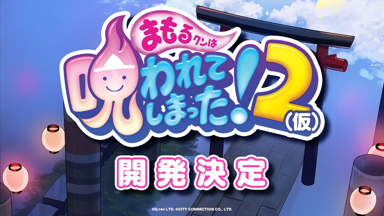 シリーズ最新作『まもるクンは呪われてしまった!2(仮)』開発決定。『まものろKAI!』は9月25日発売で記念セール開催中