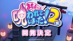 シリーズ最新作『まもるクンは呪われてしまった！2（仮）』開発決定。『まものろKAI！』は9月25日発売で記念セール開催中