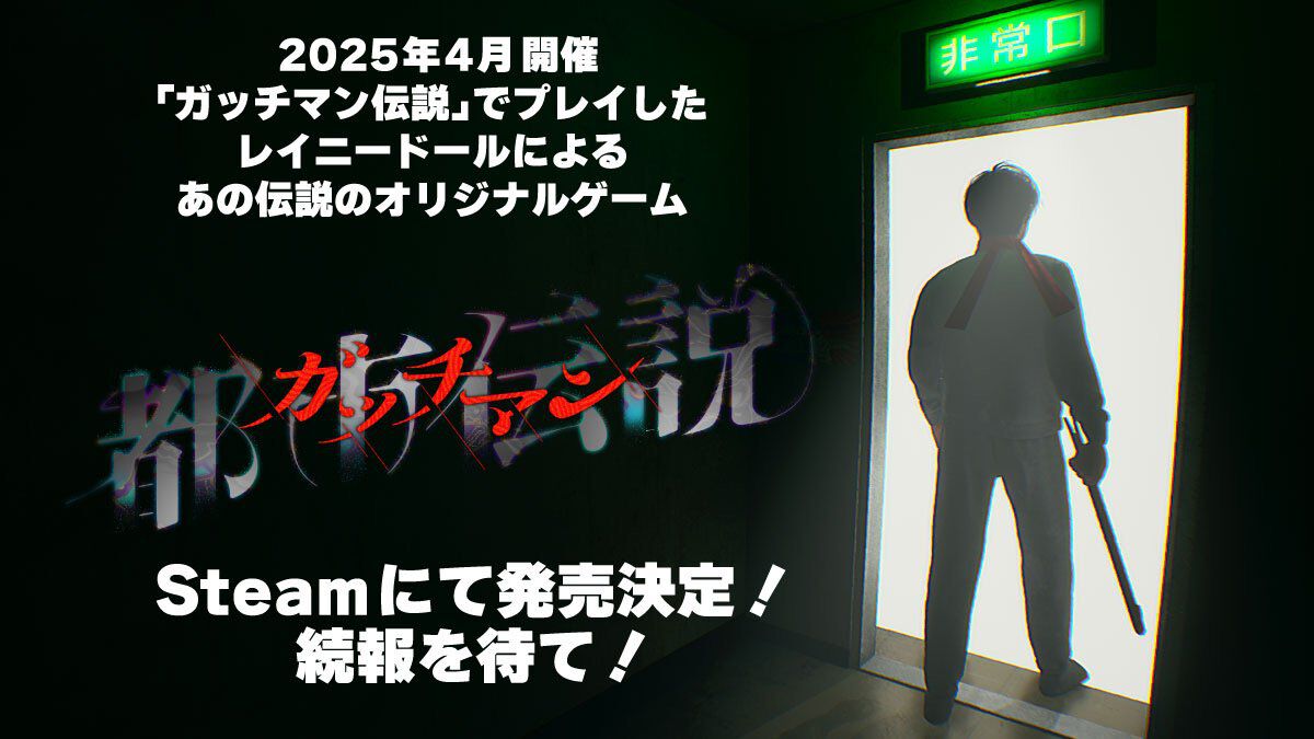 『都市伝説ガッチマン』一般向けに発売決定。ゲーム実況者・ガッチマンの15周年イベントでプレイされたオリジナルゲームが遊べるように