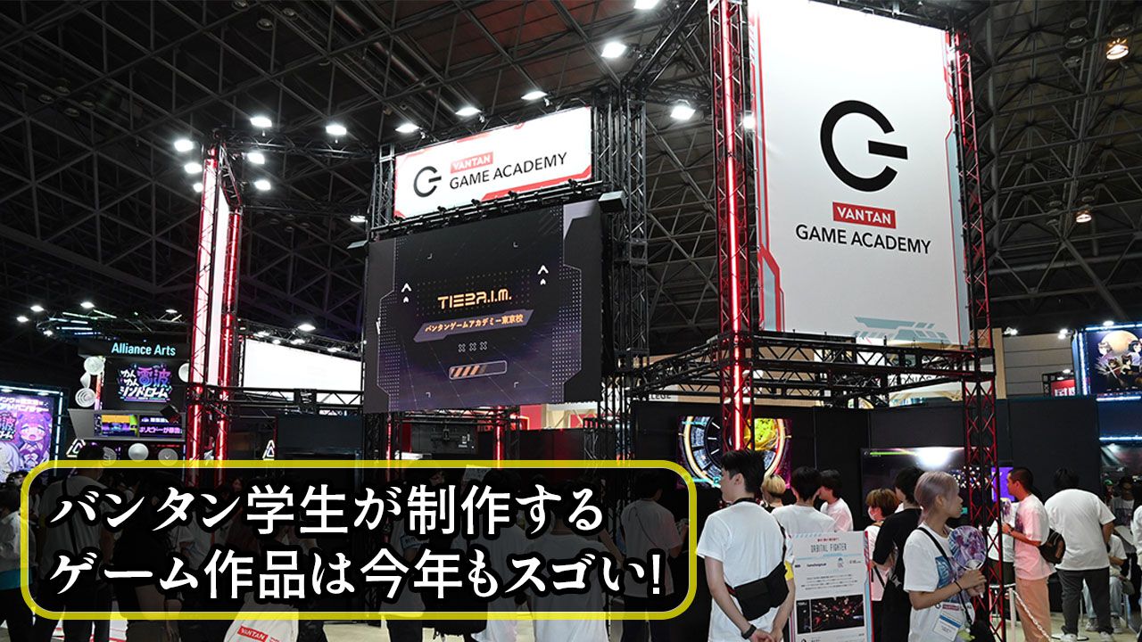 バンタン学生が制作するオリジナルゲームの発想力＆クオリティに驚き。バンタンゲームアカデミーブースでは9作品を試遊可能！【TGS2025】