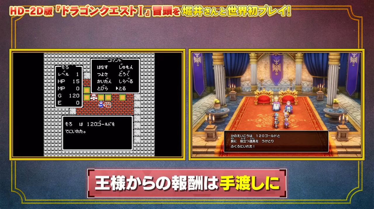 【ドラクエ1＆2リメイク】『DQI』の冒頭が世界初公開。王様からもらう120ゴールドが宝箱ではなく手渡しに、ローラ姫がさらわれた理由や経緯も描かれる【HD-2D版ドラゴンクエストI＆II】