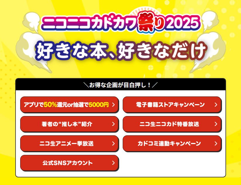 本の祭典“ニコニコカドカワ祭り2025”本日9月26日より開催。KADOKAWA