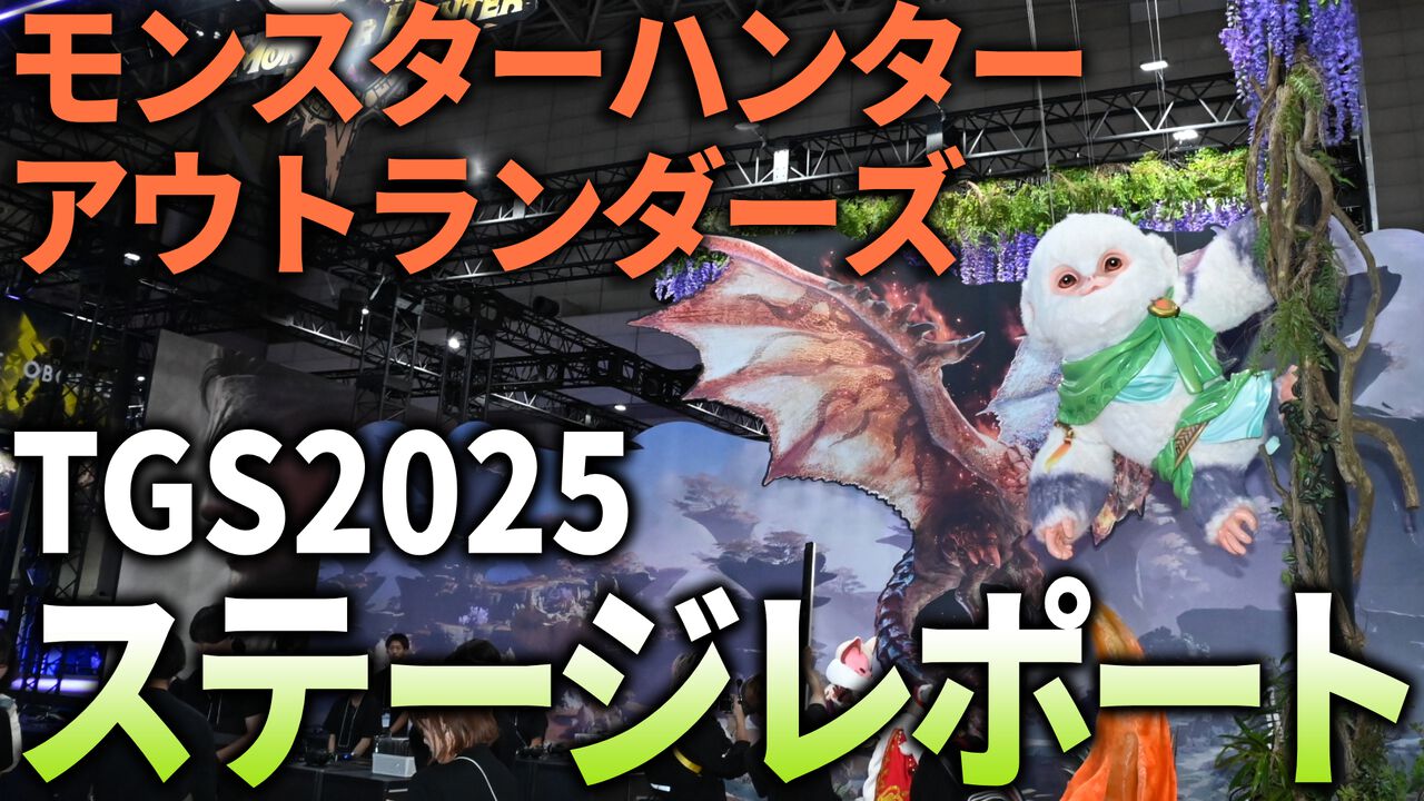 『モンスターハンターアウトランダーズ』新情報が続々公開。ステージイベントの実機プレイでは狂暴状態となった融光種リオレウスの大技も【TGS2025】