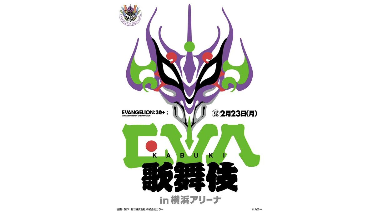 【エヴァフェス】『エヴァ歌舞伎(仮)』や高橋洋子さんスペシャルライブなどが30周年イベント“EVANGELION:30+;”で開催決定。10月4日からチケットの先行抽選申込もスタート