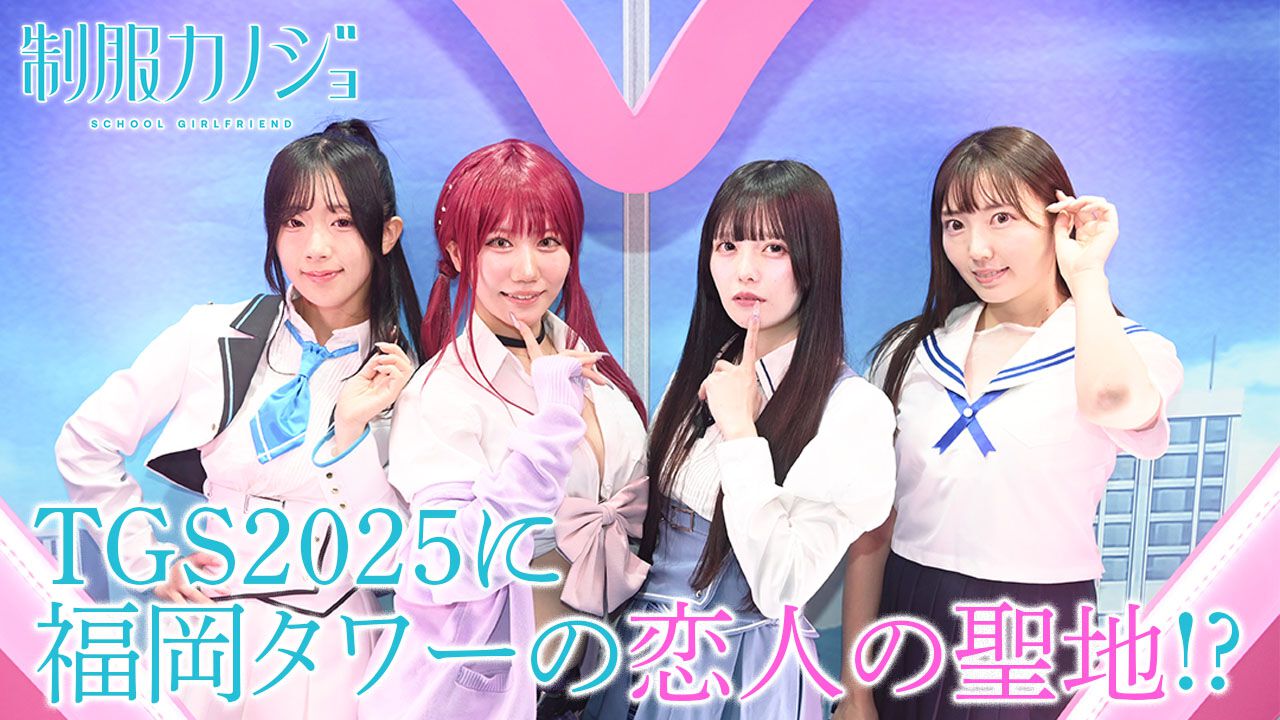 『制服カノジョ3』TGS2025に福岡タワーの“恋人の聖地”が出現! 目のやり場に困る新カノジョや桃尻芹香のコスプレイヤーたちと写真が撮れちゃう