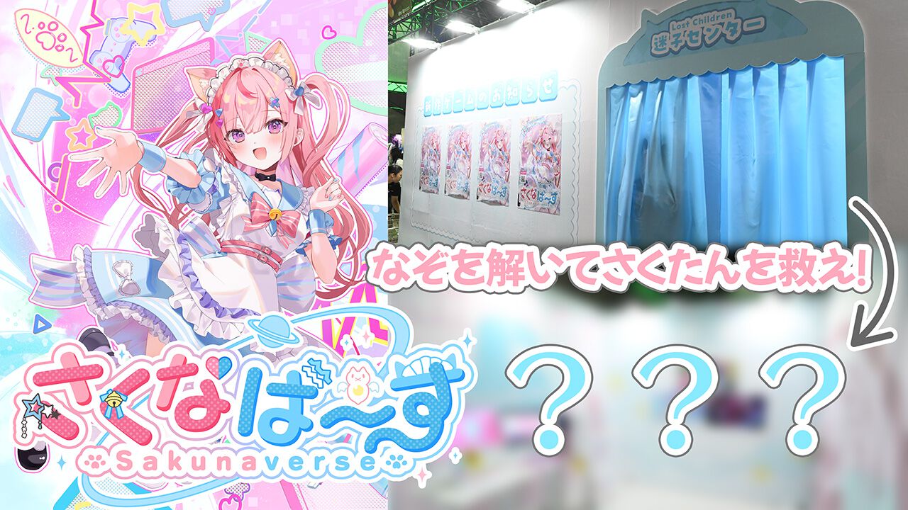 『さくなばーす』TGS2025で迷子センターに閉じ込められた結城さくなさんを救助するべく謎解きに挑戦！ 迷子センターの中には……？