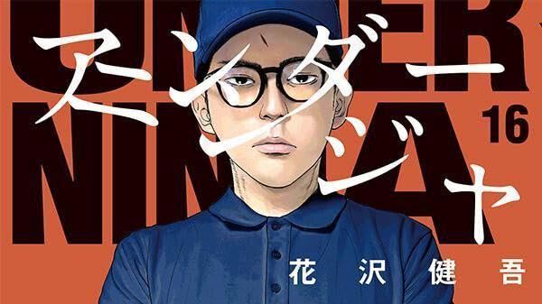 激安】【早い物勝ち】 UNDER NINJA 1巻-16巻セット アンダーニンジャ 1