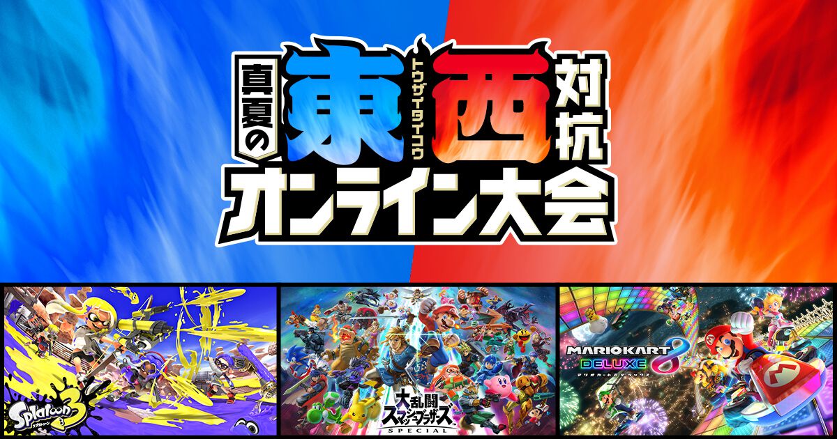 『スマブラSP』『スプラ3』『マリオカート8DX』で争う“東西対抗 真夏のオンライン大会”の公式サイトがオープン。エントリーページ&開催日程も公開