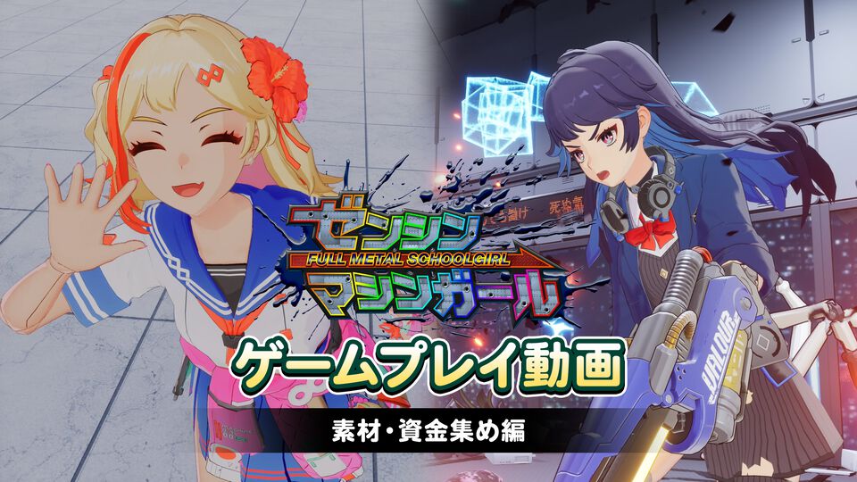 『ゼンシンマシンガール』ブラック企業ぶっ壊し配信で投げ銭を稼ぎ、ついでに資材も集めちゃえ！ ゲームプレイ動画第2弾“素材・資金集め編”が公開