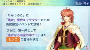 『遙かなる時空の中で 龍宮の神子』歴代キャラクターが期間限定で登場。第1弾には『遙か3』よりヒノエが登場、期間中のログインで手に入る