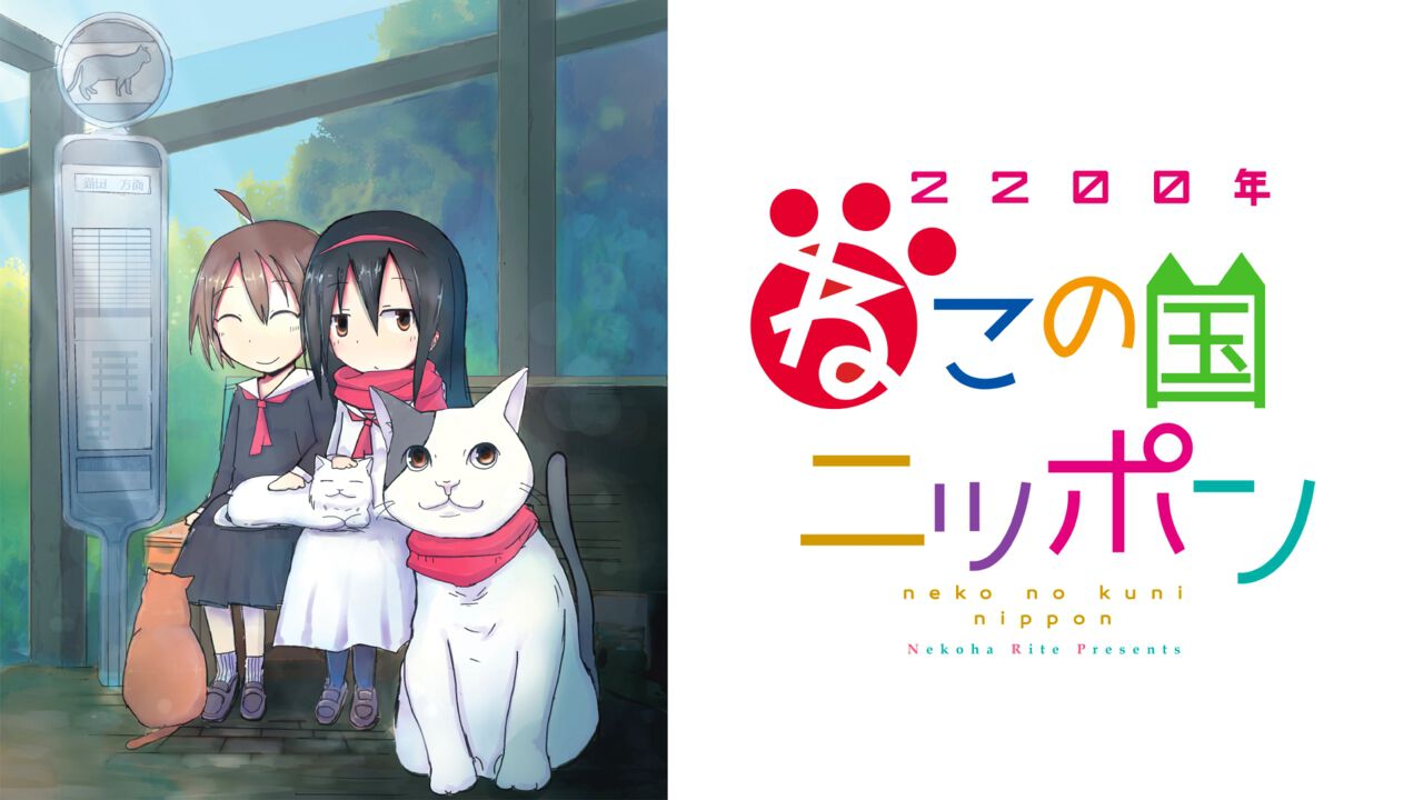 ほのぼの近未来猫ファンタジー『2200年ねこの国ニッポン』がアニメ化