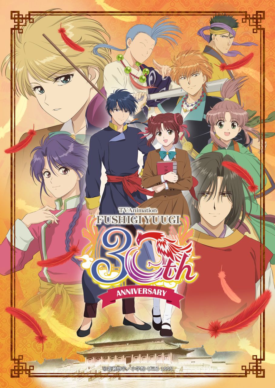 アニメ『ふしぎ遊戯』YouTubeで期間限定無料配信【10/3～】 - 電撃