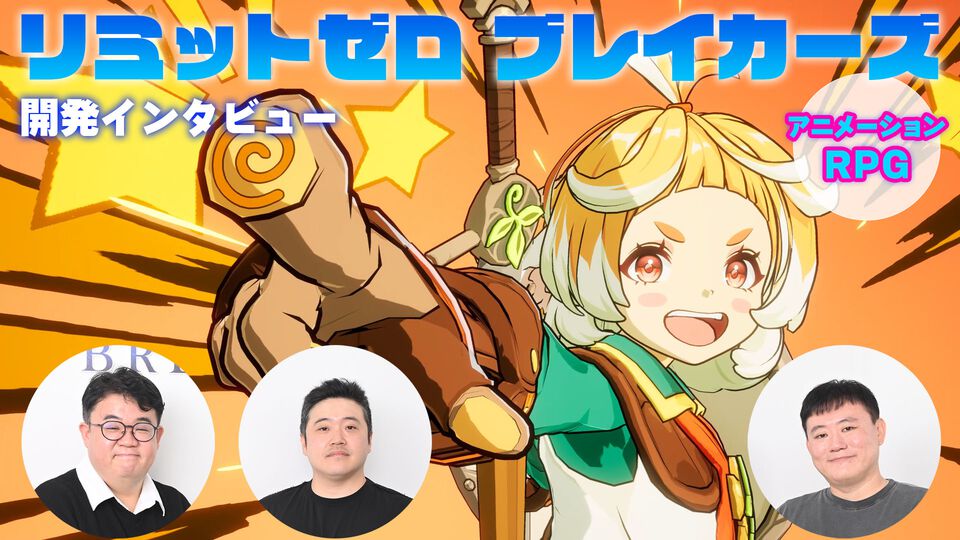 『リミットゼロ ブレイカーズ』開発インタビュー。全プレイヤーに「推しキャラ」を。アニメに入ったような体験のカギは感情を伝えるための研鑽（もはや執念）