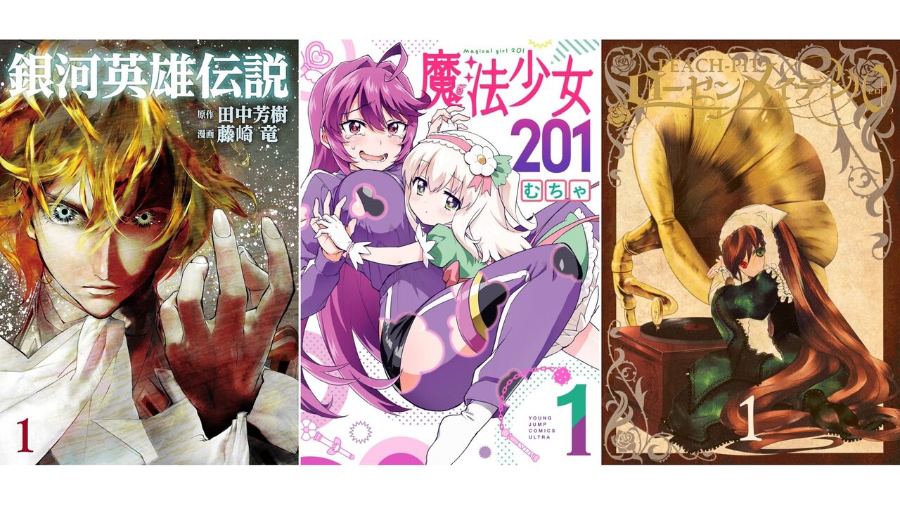 【Kindleセール】『銀英伝』『魔法少女201』『ローゼンメイデン0』『アド・アストラ』などヤンジャン作品が冒頭巻33円＆最大40％ポイント還元中