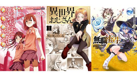 『異世界おじさん』『無職転生』『とある科学の超電磁砲』などが無料＆半額に。ブックライブで“ニコニコカドカワ祭り2025”第1弾が開催