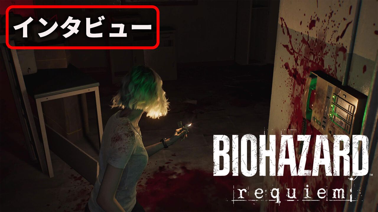 『バイオハザード レクイエム』にはこれまでとは違う動きをするゾンビが!? グレースはアリッサからゾンビに対してのアドバイスをもらっているわけではない? 開発陣にいろいろ訊いた【TGS2025】