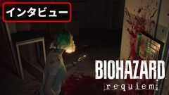 『バイオハザード レクイエム』にはこれまでとは違う動きをするゾンビが!? グレースはアリッサからゾンビに対してのアドバイスをもらっているわけではない？ 開発陣にいろいろ訊いた【TGS2025】