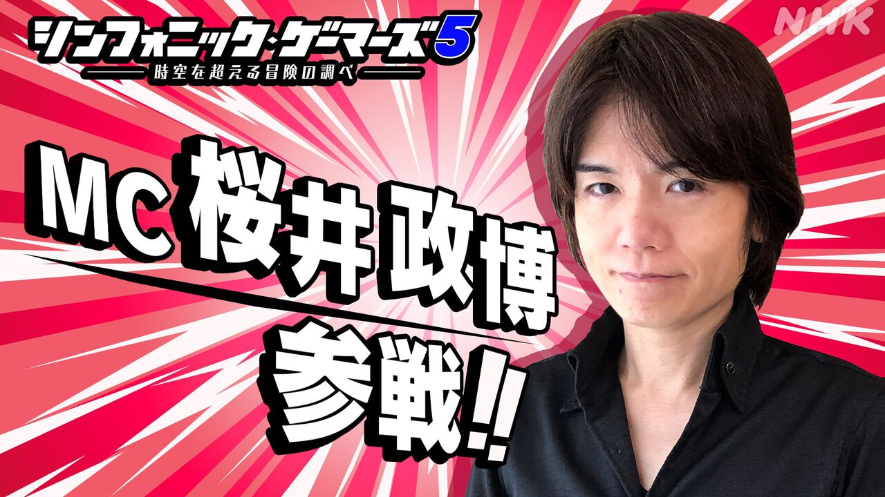 NHKゲーム音楽コンサート“シンフォニック・ゲーマーズ”に桜井政博がMCとして参戦決定。『カービィのエアライダー』の楽曲も演奏予定