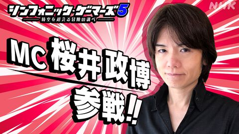 NHKゲーム音楽コンサート“シンフォニック・ゲーマーズ”に桜井政博がMCとして参戦決定。『カービィのエアライダー』の楽曲も演奏予定