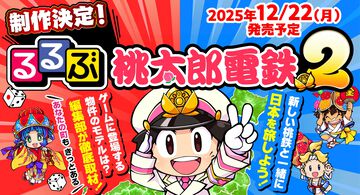 『桃鉄2』が旅行ガイドブック『るるぶ』とコラボ。『るるぶ桃太郎電鉄2』12月22日発売。新物件のモデルなど関連スポット約300件を紹介