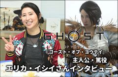 『ゴースト・オブ・ヨウテイ』主人公・篤を演じたエリカ・イシイさんが語る幸せな制作の日々。もうすぐ発売で「信じられない思いです」【インタビュー】