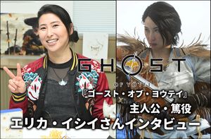 『ゴースト・オブ・ヨウテイ』主人公・篤を演じたエリカ・イシイさんが語る幸せな制作の日々。もうすぐ発売で「信じられない思いです」【インタビュー】