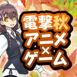 Amazonギフトコード3,000円分が当たる！ この秋はアニメも人気なゲーム作品を遊ぼう【電撃秋アニメ×ゲーム】