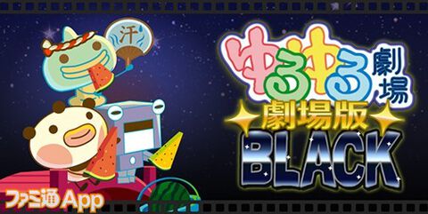 【配信開始】シリーズ史上最高にヤバい！?『ゆるゆる劇場-劇場版-BLACK』登場！ついに本編全9作の復刻が完了に