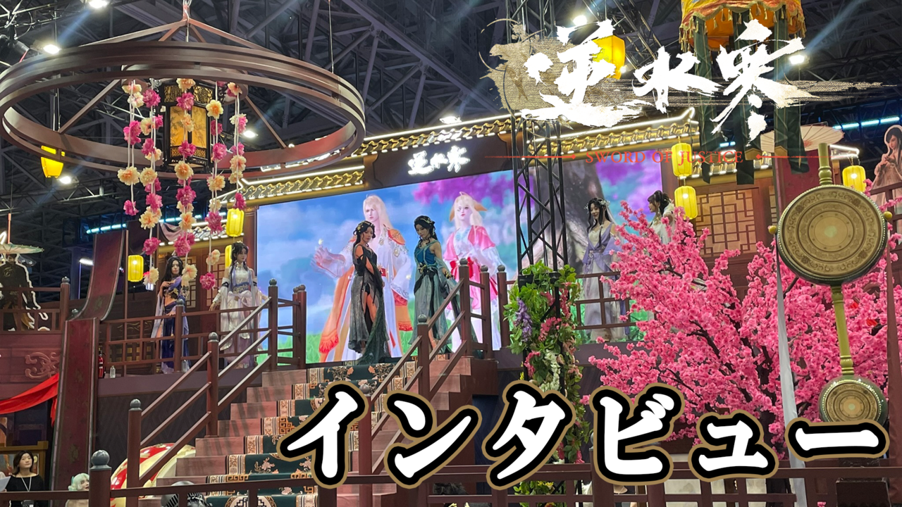 『逆水寒』インタビュー。日本での今後の展開について訊く。アイテム直接課金の“逆水寒式”は基本引き継がれるも、ガチャの導入は検討中【TGS2025】