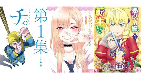 【Kindleで実質半額】『チ。』『着せ恋』『ちいかわ』『悪役令嬢転生おじさん』など最大10巻まで50％ポイント還元中。期間は本日9月28日まで