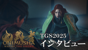 『鬼武者 Way of the Sword』「鬼の佳人には本当の名前がある」「今後も実際に触っていただく機会を設けていきたい」開発陣へインタビュー【TGS2025】
