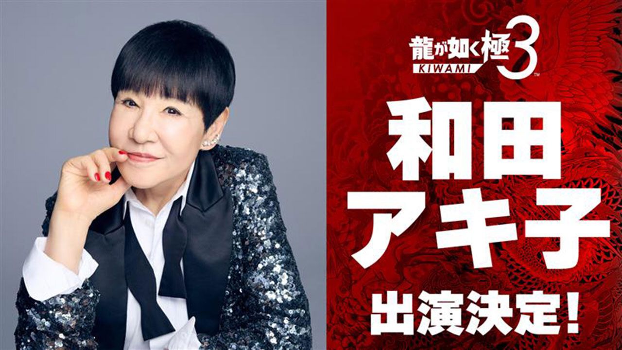 『龍が如く 極3 / 龍が如く3外伝 Dark Ties』に和田アキ子さんが出演決定！ プレイスポットでいっしょに遊んだり、“ツッパリの龍”での共闘も可能