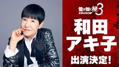 『龍が如く 極3 / 龍が如く3外伝 Dark Ties』に和田アキ子さんが出演決定！ プレイスポットでいっしょに遊んだり、“ツッパリの龍”での共闘も可能
